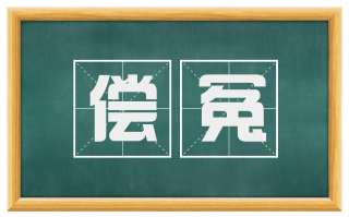 偿冤