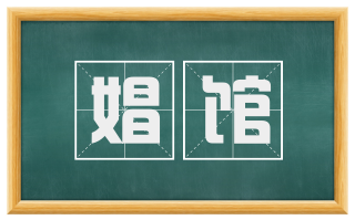 娼馆