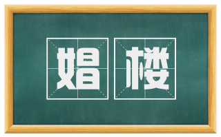 娼楼