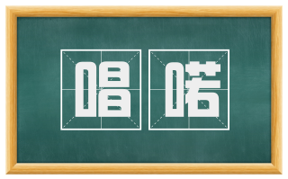 唱喏