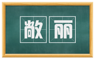敞丽
