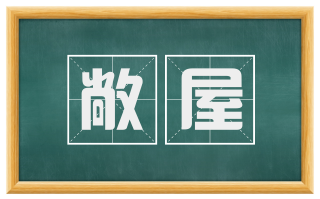 敞屋