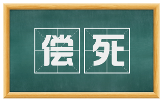 偿死