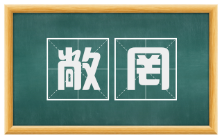 敞罔