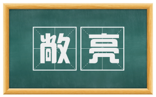 敞亮