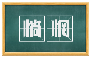 惝惘
