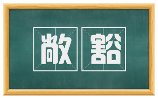 敞豁