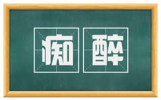 痴醉