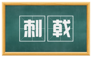 刺戟