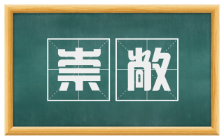 崇敞
