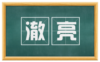 澈亮
