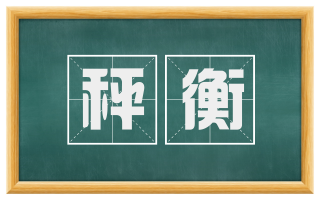 秤衡