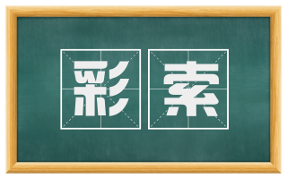 彩索