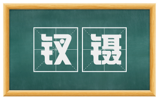 钗镊
