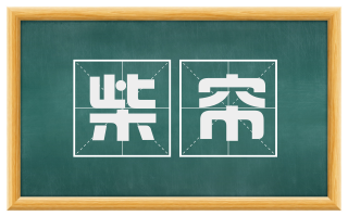 柴帘