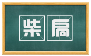 柴扃