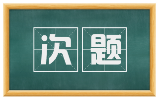 次题