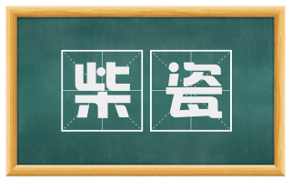 柴瓷
