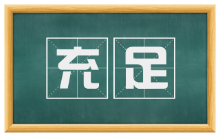 充足