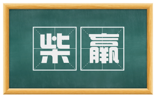柴羸