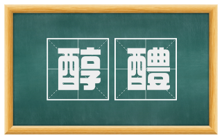 醇醴