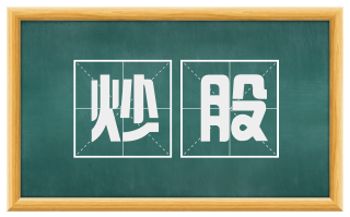 炒股