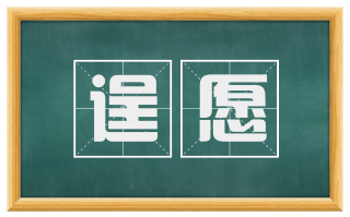 逞愿