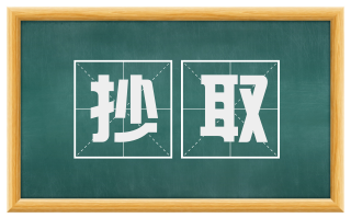 抄取