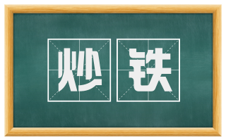 炒铁