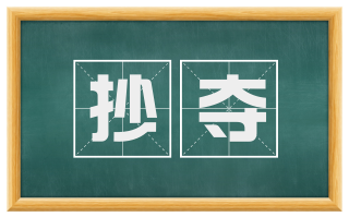 抄夺