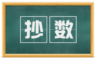 抄数