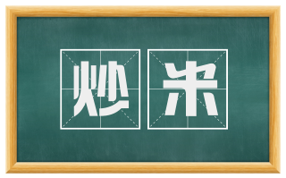 炒米