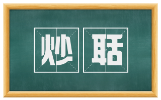炒聒