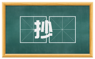 抄録