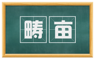 畴亩