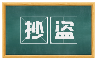 抄盗