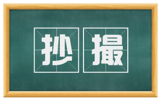 抄撮