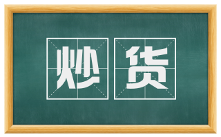 炒货