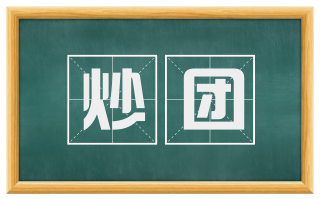 炒团