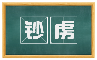 钞虏