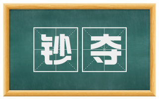 钞夺