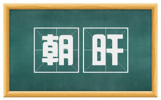 朝旰