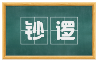 钞逻