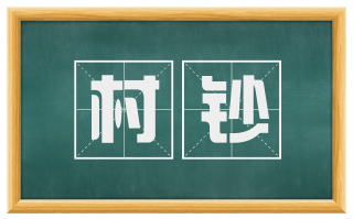 村钞