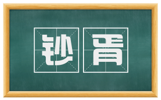钞胥