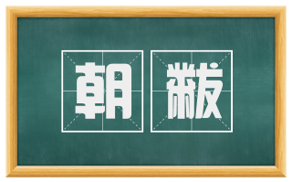 朝黻