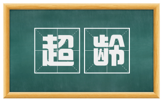 超龄