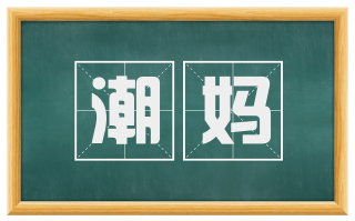 潮妈