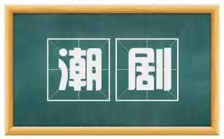 潮剧