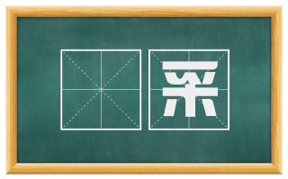 鼌采